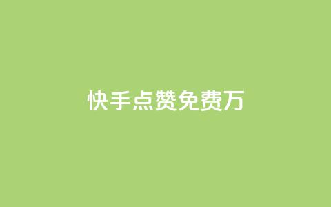 快手点赞免费1万,粉丝平台代理 - 永久绿钻卡盟 粉丝业务  第1张