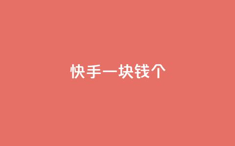 快手一块钱100个,QQ免费名片名称 - dy赞下单平台 dy评论下单  第1张