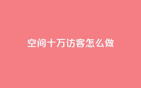 qq空间十万访客怎么做,qq名片自动赞软件苹果版 - 抖音24小时自助免费 抖音业务下单粉丝24小时  第1张