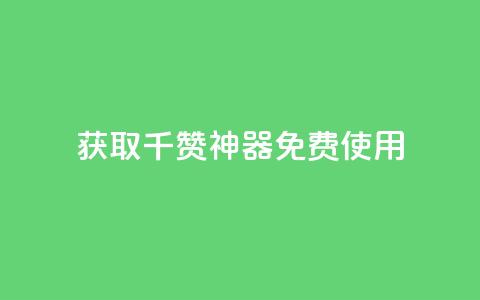 获取QQ千赞神器免费使用  第1张