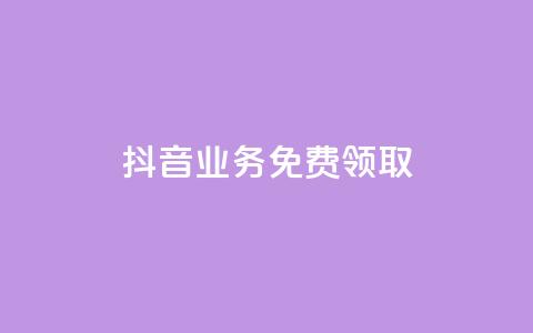 抖音业务免费领取,qq一毛钱10000赞 - 24小时自助下单拼多多 拼多多现金大转盘元宝套路  第1张