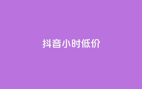 抖音24小时低价,卡盟自助下单dy小号 - 抖音业务下单24小时卡盟 快手涨1000粉丝网站是多少  第1张