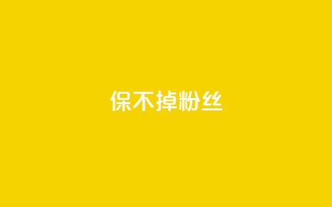 ks保不掉粉丝,卡盟低价自助下单 - 拼多多助力平台 拼多多详情页领取奖品怎么领  第1张