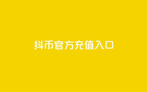 抖币官方充值入口ios  第1张