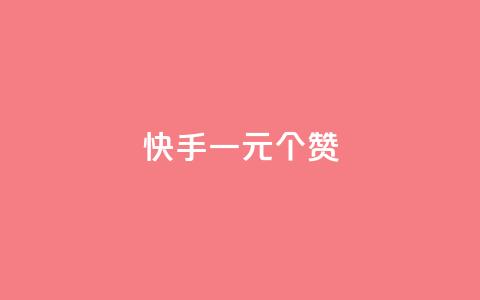 快手一元100个赞,QQ太阳号账号出售平台 - 抖音千粉号好卖吗 QQ购买卡盟  第1张