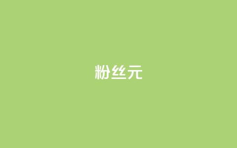 ks粉丝1元100,Ks24小时低价秒单业务 - cf科技网站 爱Q技术自助下单  第1张