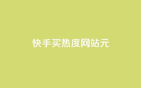 快手买热度网站 - 0.01元,小白龙马山有限责任公司,24小时业务自动下单平台 qq和微信怎么解绑定 抖音100粉丝涨到900粉丝难吗  第1张