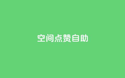 qq空间点赞自助,24小时秒单官网登录入口 - qq点赞业务 抖音钻石一比十充值  第1张