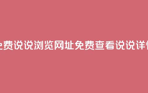 qq免费说说浏览网址(免费查看QQ说说详情)  第1张