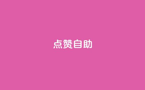 Ks点赞自助,卡盟24h自助下单商城 - 拼多多助力泄露信息真的假的 拼多多买助力人数  第1张