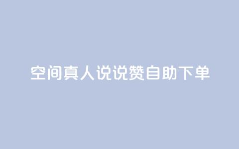 QQ空间真人说说赞自助下单 - QQ空间真人说说点赞自助服务在线下单。  第1张