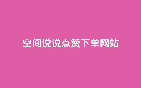 qq空间说说点赞下单网站 - qqsvip怎么刷永久  第1张