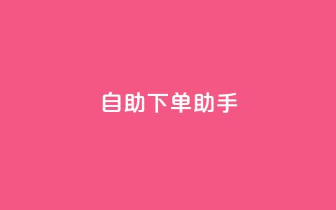 自助下单助手,今日头条账号售卖 - 拼多多电商 突然被中间商在拼多多代下单  第1张