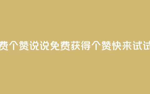 QQ说说免费20个赞(QQ说说免费获得20个赞，快来试试！)  第1张