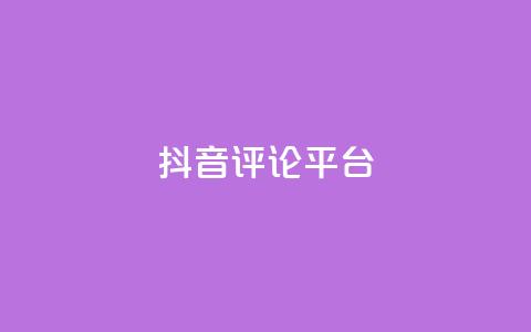 抖音评论平台,抖音怎么自定义充值抖币 - 抖音充值抖币官网入口1元 彩虹云商城24小时下单平台  第1张