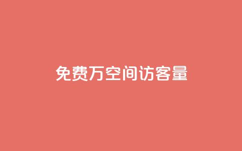 免费1万qq空间访客量,网红24小时下单助手 - 点赞下单平台自助 qq超级会员低价购买  第1张