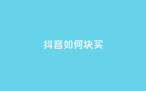 抖音如何1块买1000,抖音业务低价 - 快手在线自助业务 dy下单赞  第1张