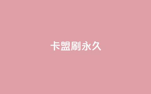 卡盟刷svip永久,抖音点赞关注怎么查 - 免费领取qq点赞能用的不花钱 Ks24小时自助下单全网最低价  第1张