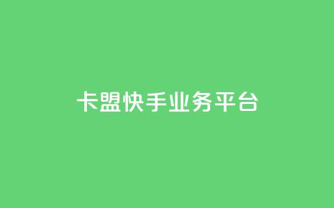 卡盟快手业务平台,qq主题链接大全免费网站 - 拼多多买刀助力 2024砍一刀助力微信群  第1张