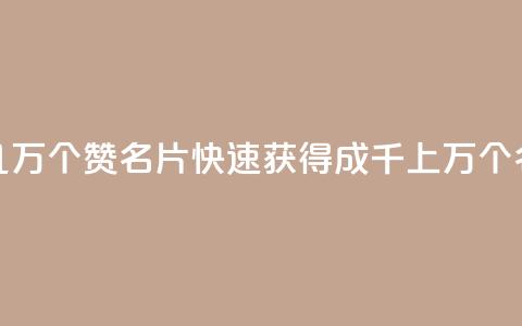 qq如何快速弄几万个赞名片(快速获得成千上万个QQ名片赞的方法)  第1张