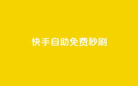 快手自助免费秒刷,qq空间视频浏览次数怎么算 - ks免费业务平台快手 qq免费秒赞业务网站平台  第1张