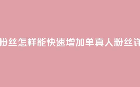 ks单真人粉丝(怎样能快速增加ks单真人粉丝详细攻略)  第1张
