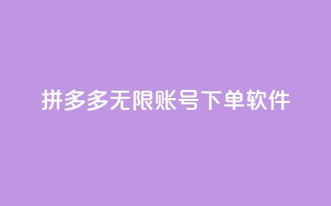 拼多多无限账号下单软件,快手粉丝四万能赚多少钱啊 - 王者主页秒赞网 粉丝交易平台哪里有  第1张