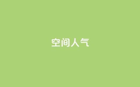 qq空间人气,ks业务自助下单软件最低价 - 抖音56级号能卖多少钱 24小时秒单官网登录入口  第1张