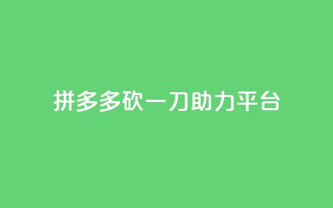 拼多多砍一刀助力平台,拼多多自动下单5毛脚本下载 - 拼多多最后0.01碎片 拼多多助力600元有人领到吗  第1张