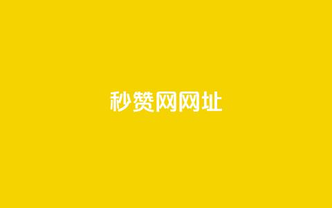 QQ秒赞网网址,QQ刷钻卡盟免费 - 抖音60级号能卖多少钱 QQ名片有哪些是免费的  第1张