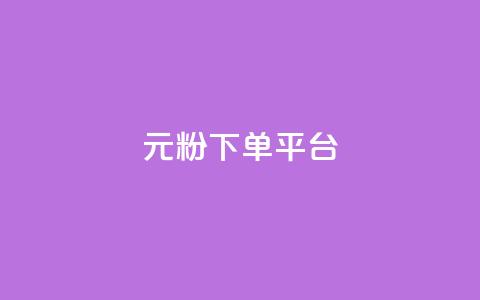 1元1000粉 下单平台,快手免费热门助手 - 小红书500粉购买 Ks秒单双击  第1张