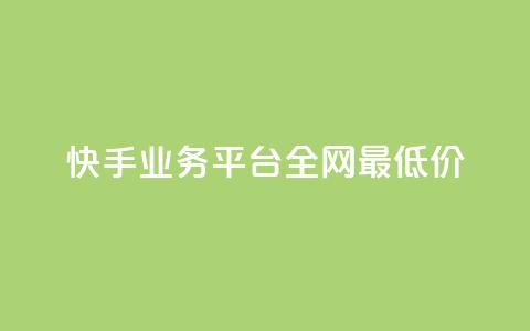 快手业务平台全网最低价,抖音钻石免费领取 - 抖音正版官方 抖音点赞秒到帐平台网  第1张