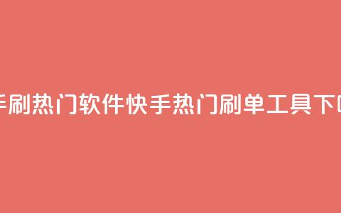 快手刷热门软件(快手热门刷单工具)  第1张