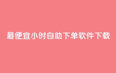 最便宜24小时自助下单软件下载,快手低价业务网 - 拼多多的软件 自助下单最专业的平台  第1张