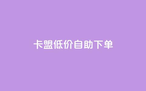 QQ卡盟低价自助下单,qq卡盟永久vip和svip网址 - 拼多多24小时助力平台 如何用易评买其他店铺的东西  第1张