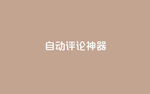 自动评论神器,卡盟qq业务平台 - 王者刷人气值网页 qq空间业务网  第1张