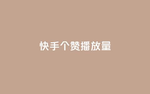 快手1000个赞播放量,免费涨赞下载软件 - QQ刷说说浏览10 点赞自助1元100赞  第1张