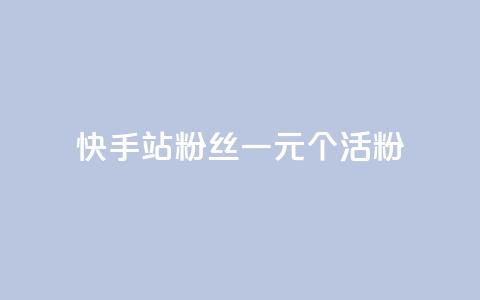 快手b站粉丝一元1000个活粉,24小时自助下单直播间怎样弄 - 刷粉每天都掉粉正常吗 每天免费领QQ10000赞的网址 第1张 快手b站粉丝一元1000个活粉,24小时自助下单直播间怎样弄 - 刷粉每天都掉粉正常吗 每天免费领QQ10000赞的网址 第1张