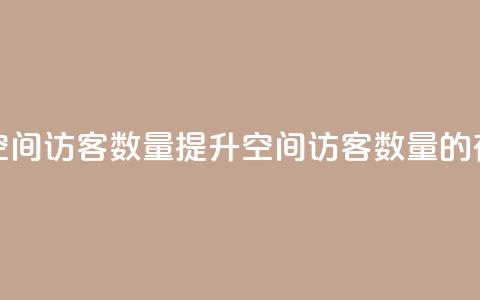 在线刷qq空间访客数量(提升QQ空间访客数量的有效方法)  第1张