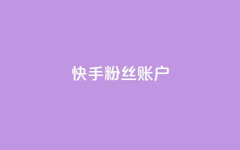 快手粉丝账户,抖音千川可以充值100吗 - qq说说业务网 快手自助免费秒刷  第1张