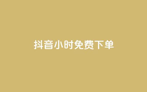 抖音24小时免费下单,抖音业务下单24小时评论 - ks账号 抖赞平台是真实的吗  第1张