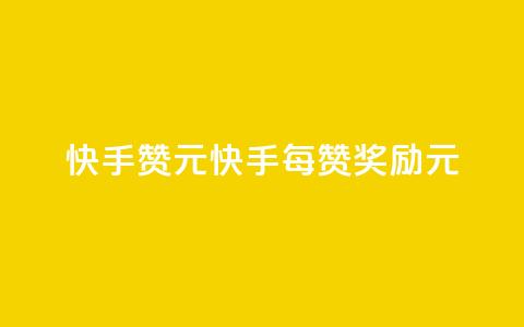 快手100赞2元(快手每100赞奖励2元)  第1张