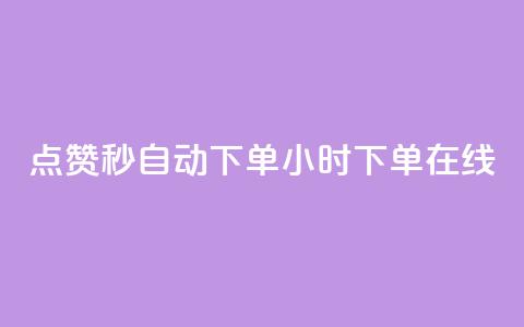 qq点赞秒自动下单24小时下单在线,dy赞下单平台 - dy代刷喜喜网络科技 ks账号购买  第1张