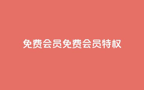 qq免费vip会员(免费QQ VIP会员特权)  第1张