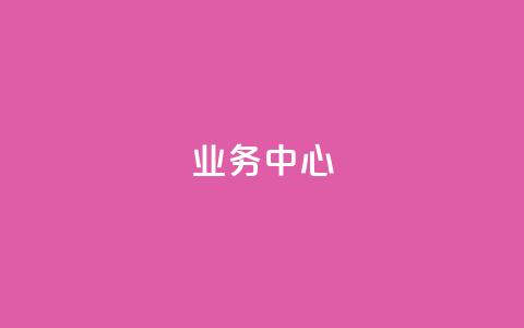 QQ业务中心,抖音业务下单10个赞 - 拼多多帮助力 拼多多砍价免费拿  第1张