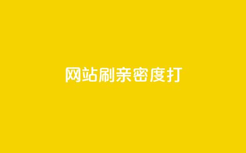 网站刷亲密度打call,qq空间自助下单商城 - 0.01积分需要多少人助力 拼多多现金大转盘有哪些步骤  第1张
