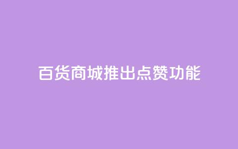 百货商城APP推出点赞功能  第1张