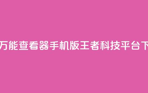 qq空间万能查看器2024手机版 - 王者科技平台  第1张