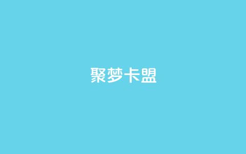 聚梦卡盟,快手业务24小时在线下单平台免费 - 抖音怎么才能成为别人的粉丝 抖音全自动脚本免费的  第1张