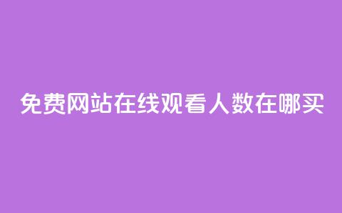 免费网站在线观看人数在哪买,拼多多业务平台自助下单 - qq怎么样充赞 免费领取10000快手播放量  第1张